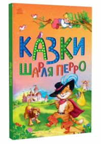 Казкова мозаїка Казки Шарля Перро Казкова мозаїка Казки Шарля Перро