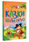 Казкова мозаїка Казки Шарля Перро Ціна (цена) 135.00грн. | придбати  купити (купить) Казкова мозаїка Казки Шарля Перро доставка по Украине, купить книгу, детские игрушки, компакт диски 0 Казкова мозаїка Казки Шарля Перро Ціна (цена) 135.00грн. | придбати  купити (купить) Казкова мозаїка Казки Шарля Перро доставка по Украине, купить книгу, детские игрушки, компакт диски 0