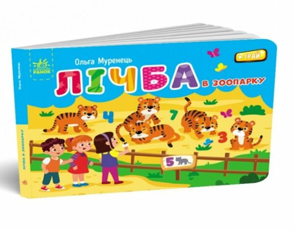 Кишенькова абетка Лічба в зоопарку Ціна (цена) 74.60грн. | придбати  купити (купить) Кишенькова абетка Лічба в зоопарку доставка по Украине, купить книгу, детские игрушки, компакт диски 0