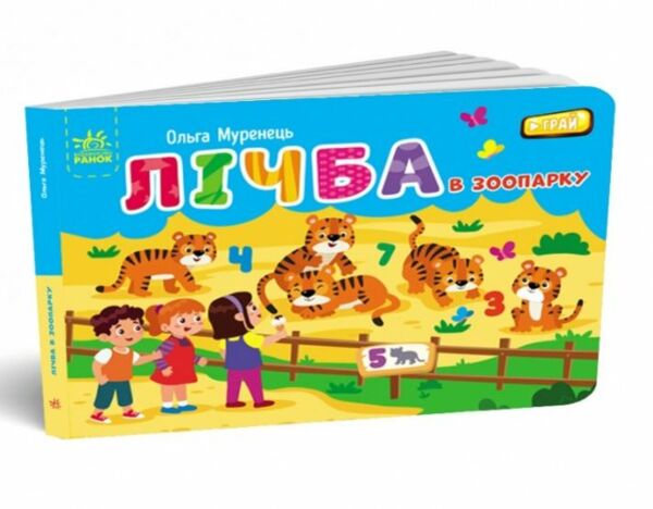 Кишенькова абетка Лічба в зоопарку Ціна (цена) 82.50грн. | придбати  купити (купить) Кишенькова абетка Лічба в зоопарку доставка по Украине, купить книгу, детские игрушки, компакт диски 0