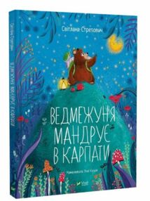 Ведмежуня мандрує в Карпати Ведмежуня мандрує в Карпати