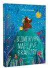 Ведмежуня мандрує в Карпати Ціна (цена) 220.00грн. | придбати  купити (купить) Ведмежуня мандрує в Карпати доставка по Украине, купить книгу, детские игрушки, компакт диски 0