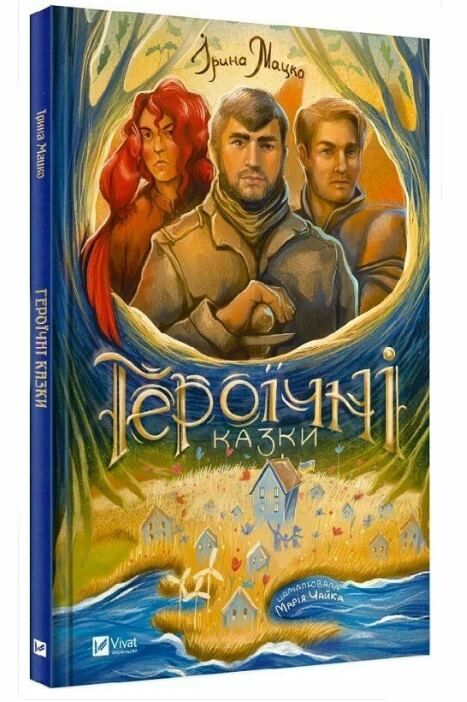 Героїчні казки Ціна (цена) 154.70грн. | придбати  купити (купить) Героїчні казки доставка по Украине, купить книгу, детские игрушки, компакт диски 0