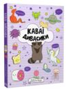 КАВАЇ. ДИВАСИКИ розмальовка Ціна (цена) 175.00грн. | придбати  купити (купить) КАВАЇ. ДИВАСИКИ розмальовка доставка по Украине, купить книгу, детские игрушки, компакт диски 0