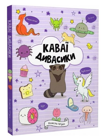 КАВАЇ. ДИВАСИКИ розмальовка Ціна (цена) 175.00грн. | придбати  купити (купить) КАВАЇ. ДИВАСИКИ розмальовка доставка по Украине, купить книгу, детские игрушки, компакт диски 0