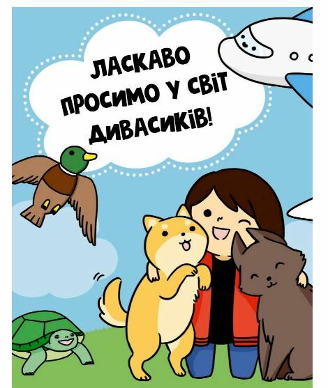 КАВАЇ. ДИВАСИКИ розмальовка Ціна (цена) 175.00грн. | придбати  купити (купить) КАВАЇ. ДИВАСИКИ розмальовка доставка по Украине, купить книгу, детские игрушки, компакт диски 2