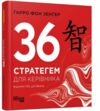 36 стратегем для керівника Ціна (цена) 285.30грн. | придбати  купити (купить) 36 стратегем для керівника доставка по Украине, купить книгу, детские игрушки, компакт диски 0