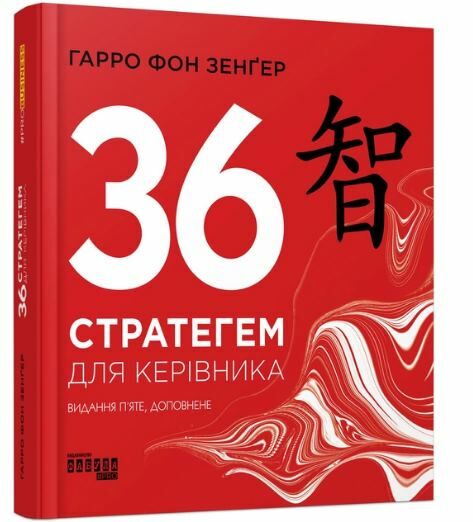 36 стратегем для керівника Ціна (цена) 285.30грн. | придбати  купити (купить) 36 стратегем для керівника доставка по Украине, купить книгу, детские игрушки, компакт диски 0