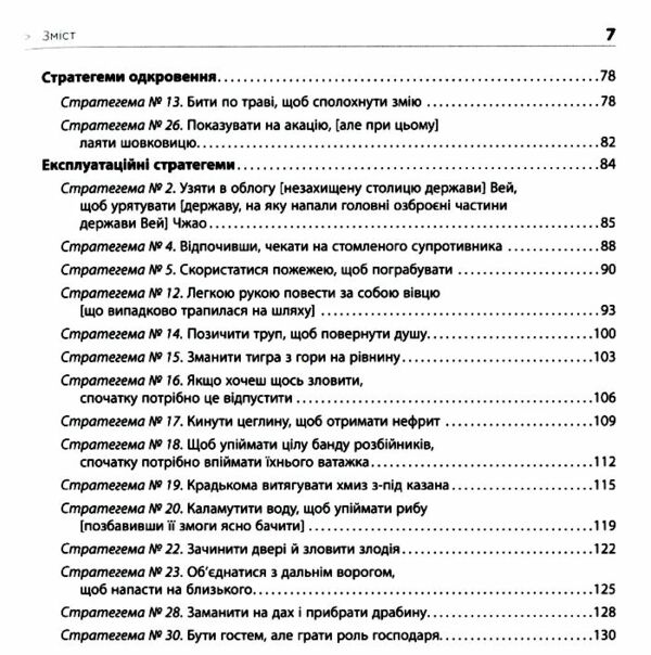 36 стратегем для керівника Ціна (цена) 285.30грн. | придбати  купити (купить) 36 стратегем для керівника доставка по Украине, купить книгу, детские игрушки, компакт диски 3