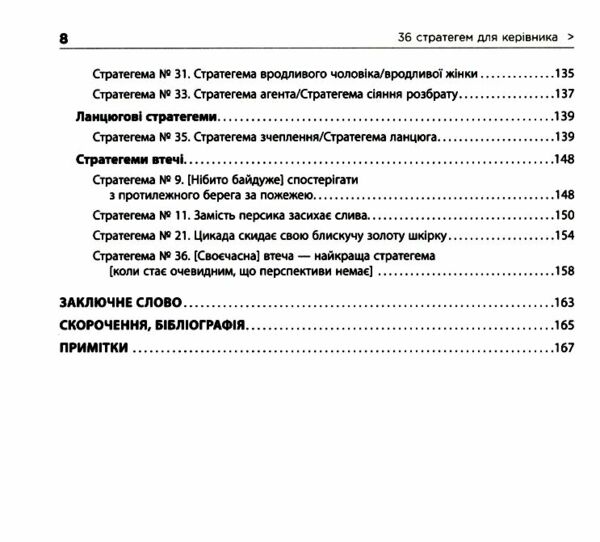 36 стратегем для керівника Ціна (цена) 285.30грн. | придбати  купити (купить) 36 стратегем для керівника доставка по Украине, купить книгу, детские игрушки, компакт диски 4