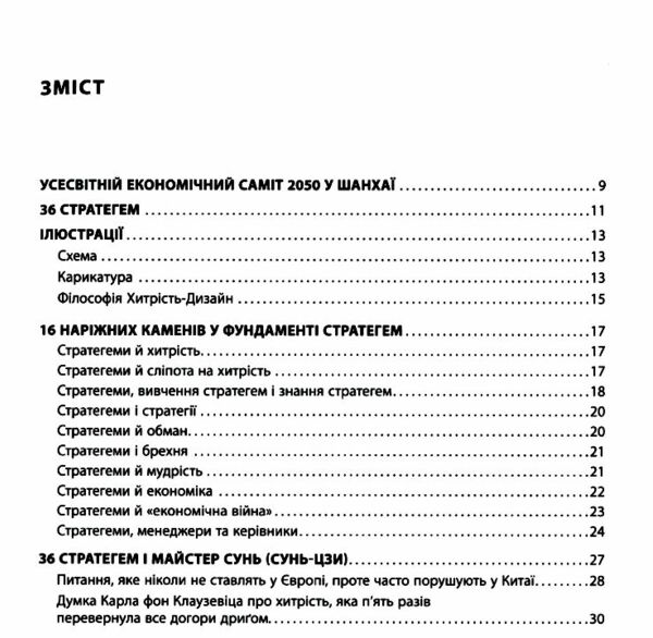 36 стратегем для керівника Ціна (цена) 285.30грн. | придбати  купити (купить) 36 стратегем для керівника доставка по Украине, купить книгу, детские игрушки, компакт диски 1