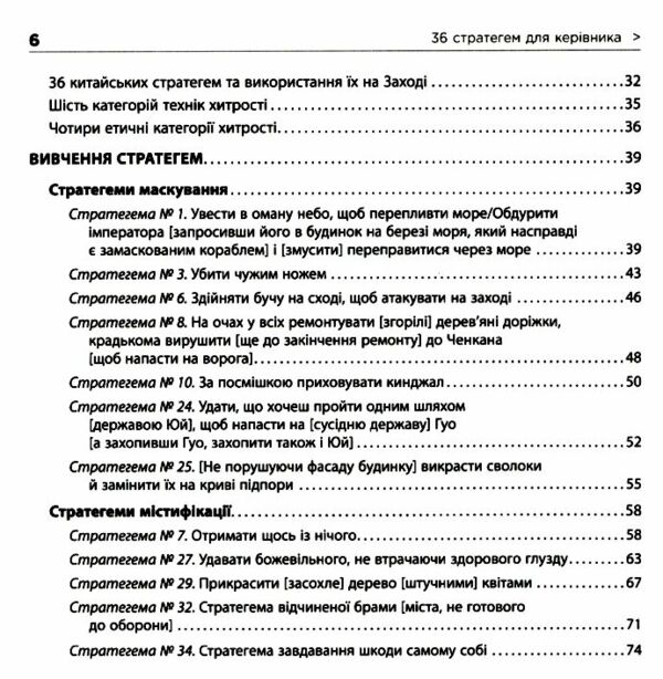 36 стратегем для керівника Ціна (цена) 285.30грн. | придбати  купити (купить) 36 стратегем для керівника доставка по Украине, купить книгу, детские игрушки, компакт диски 2