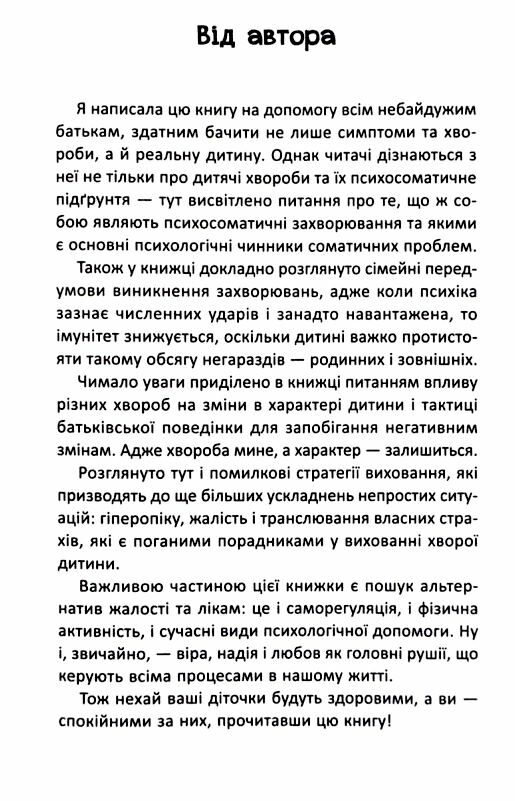 Ваша дитина часто хворіє? Про психологічне розв'язання фізичних проблем Ціна (цена) 264.00грн. | придбати  купити (купить) Ваша дитина часто хворіє? Про психологічне розв'язання фізичних проблем доставка по Украине, купить книгу, детские игрушки, компакт диски 4