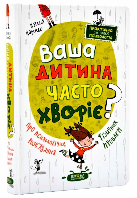 Ваша дитина часто хворіє? Про психологічне розв'язання фізичних проблем Ціна (цена) 264.00грн. | придбати  купити (купить) Ваша дитина часто хворіє? Про психологічне розв'язання фізичних проблем доставка по Украине, купить книгу, детские игрушки, компакт диски 0