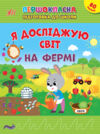 першокласна підготовка до школи я досліджую світ на фермі 9786175442845 Ціна (цена) 36.80грн. | придбати  купити (купить) першокласна підготовка до школи я досліджую світ на фермі 9786175442845 доставка по Украине, купить книгу, детские игрушки, компакт диски 0