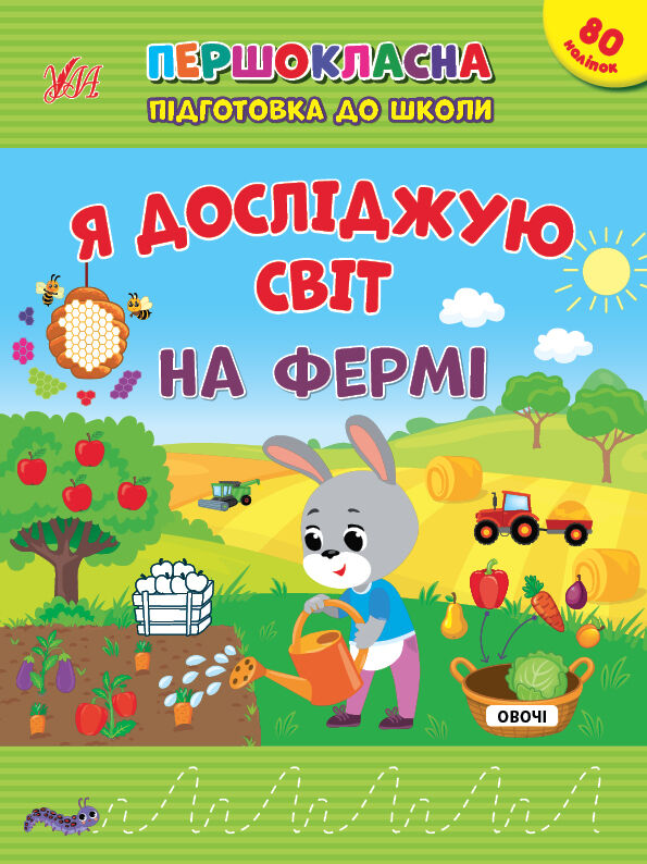 першокласна підготовка до школи я досліджую світ на фермі 9786175442845 Ціна (цена) 36.80грн. | придбати  купити (купить) першокласна підготовка до школи я досліджую світ на фермі 9786175442845 доставка по Украине, купить книгу, детские игрушки, компакт диски 0