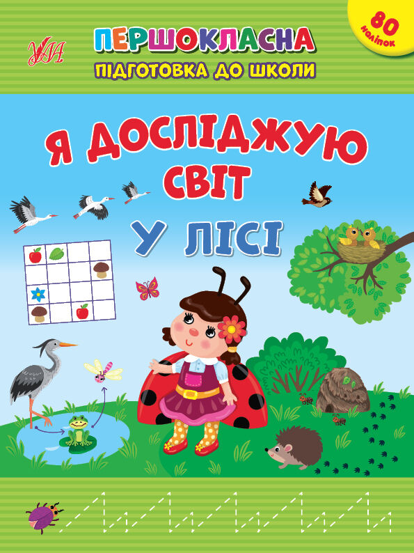 першокласна підготовка до школи я досліджую світ у лісі Ціна (цена) 45.59грн. | придбати  купити (купить) першокласна підготовка до школи я досліджую світ у лісі доставка по Украине, купить книгу, детские игрушки, компакт диски 0