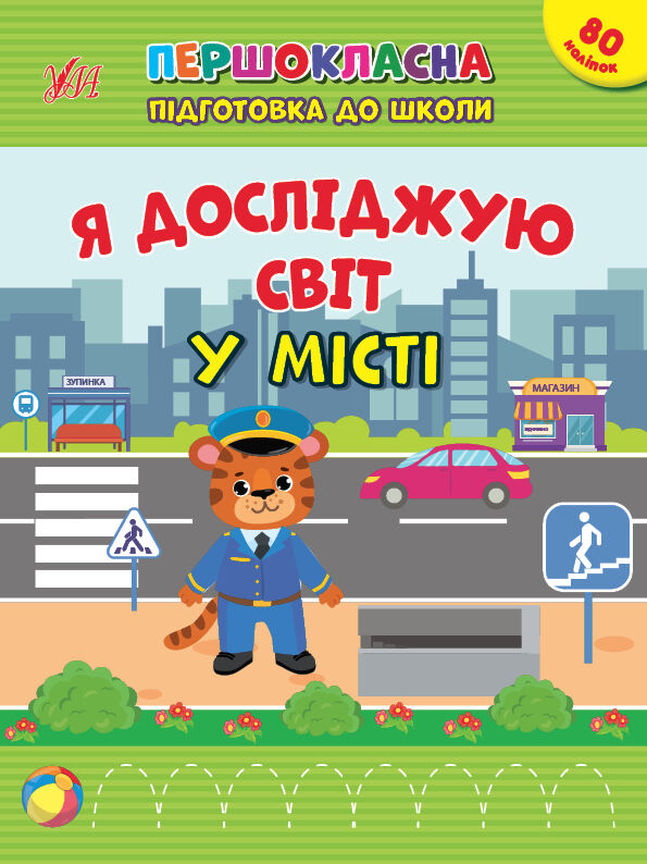 першокласна підготовка до школи я досліджую світ у місті РОЗПРОДАЖ Ціна (цена) 34.70грн. | придбати  купити (купить) першокласна підготовка до школи я досліджую світ у місті РОЗПРОДАЖ доставка по Украине, купить книгу, детские игрушки, компакт диски 0