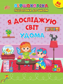 першокласна підготовка до школи я досліджую світ удома