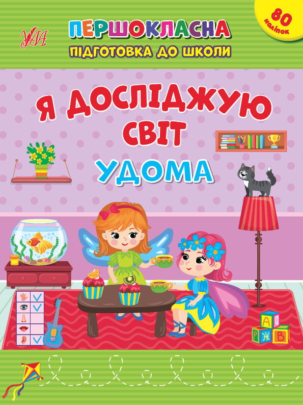 першокласна підготовка до школи я досліджую світ удома РОЗПРОДАЖ Ціна (цена) 34.70грн. | придбати  купити (купить) першокласна підготовка до школи я досліджую світ удома РОЗПРОДАЖ доставка по Украине, купить книгу, детские игрушки, компакт диски 0