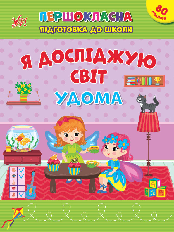 першокласна підготовка до школи я досліджую світ удома Ціна (цена) 45.59грн. | придбати  купити (купить) першокласна підготовка до школи я досліджую світ удома доставка по Украине, купить книгу, детские игрушки, компакт диски 0