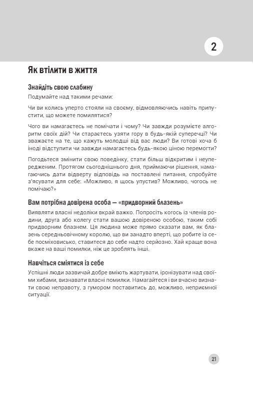 100 правил успішних людей Маленькі вправи для великого успіху в житті Ціна (цена) 261.00грн. | придбати  купити (купить) 100 правил успішних людей Маленькі вправи для великого успіху в житті доставка по Украине, купить книгу, детские игрушки, компакт диски 9
