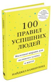 100 правил успішних людей Маленькі вправи для великого успіху в житті 100 правил успішних людей Маленькі вправи для великого успіху в житті