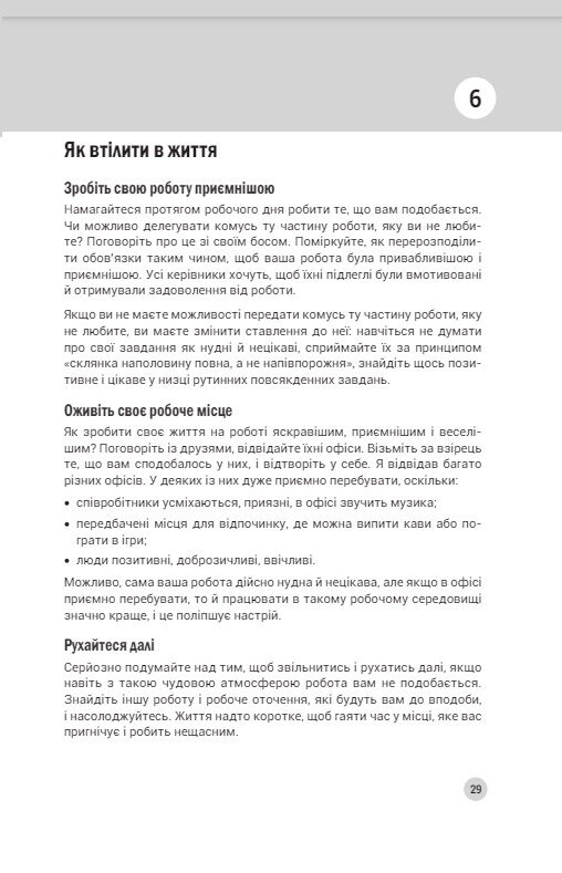 100 правил успішних людей Маленькі вправи для великого успіху в житті Ціна (цена) 261.00грн. | придбати  купити (купить) 100 правил успішних людей Маленькі вправи для великого успіху в житті доставка по Украине, купить книгу, детские игрушки, компакт диски 17