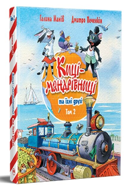 киці-мандрівниці та їхні друзі книга 2 подарункова Ціна (цена) 440.70грн. | придбати  купити (купить) киці-мандрівниці та їхні друзі книга 2 подарункова доставка по Украине, купить книгу, детские игрушки, компакт диски 0