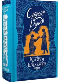 Клоун Шалімар