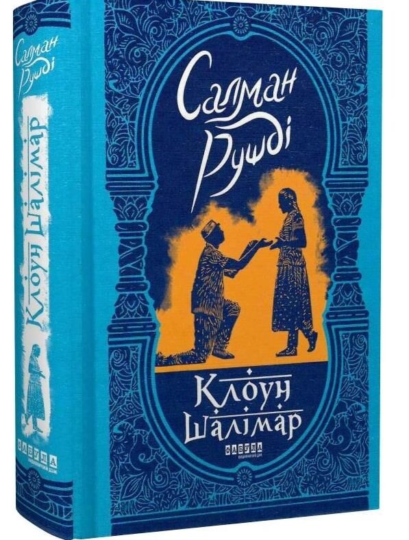 Клоун Шалімар Ціна (цена) 410.50грн. | придбати  купити (купить) Клоун Шалімар доставка по Украине, купить книгу, детские игрушки, компакт диски 0