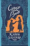 Клоун Шалімар Ціна (цена) 412.10грн. | придбати  купити (купить) Клоун Шалімар доставка по Украине, купить книгу, детские игрушки, компакт диски 0