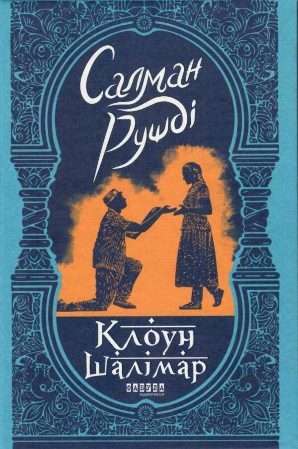 Клоун Шалімар Ціна (цена) 412.10грн. | придбати  купити (купить) Клоун Шалімар доставка по Украине, купить книгу, детские игрушки, компакт диски 0