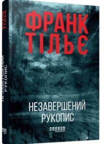 Незавершений рукопис Книга 1