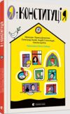 Я і Конституція Ціна (цена) 266.00грн. | придбати  купити (купить) Я і Конституція доставка по Украине, купить книгу, детские игрушки, компакт диски 0