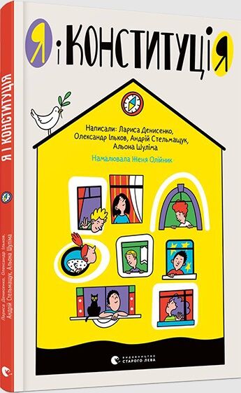 Я і Конституція Ціна (цена) 223.78грн. | придбати  купити (купить) Я і Конституція доставка по Украине, купить книгу, детские игрушки, компакт диски 0