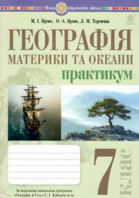 Географія материки та океани 7 клас Практикум за програмою Кобернік
