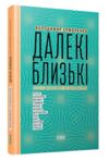 Далекі близькі Ціна (цена) 209.79грн. | придбати  купити (купить) Далекі близькі доставка по Украине, купить книгу, детские игрушки, компакт диски 0