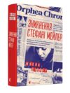 Зникнення Стефані Мейлер Ціна (цена) 366.80грн. | придбати  купити (купить) Зникнення Стефані Мейлер доставка по Украине, купить книгу, детские игрушки, компакт диски 0