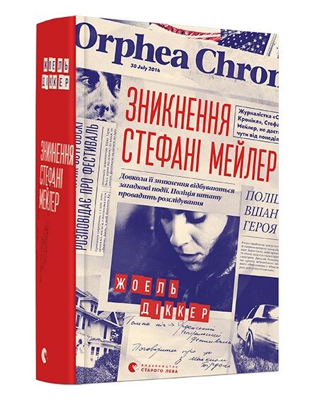 Зникнення Стефані Мейлер Ціна (цена) 366.80грн. | придбати  купити (купить) Зникнення Стефані Мейлер доставка по Украине, купить книгу, детские игрушки, компакт диски 0