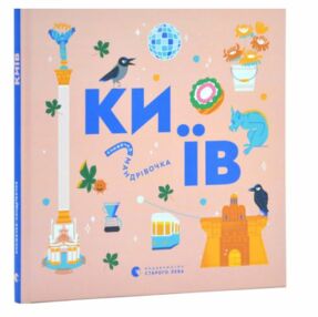 Книжечка-мандрівочка Київ Книжечка-мандрівочка Київ