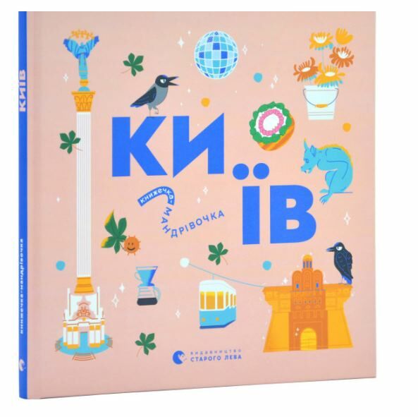 Книжечка-мандрівочка Київ Ціна (цена) 260.00грн. | придбати  купити (купить) Книжечка-мандрівочка Київ доставка по Украине, купить книгу, детские игрушки, компакт диски 0
