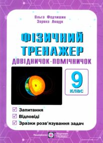 Фізичний тренажер 9 клас Довідничок-помічничок