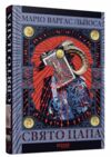 Свято Цапа Ціна (цена) 413.70грн. | придбати  купити (купить) Свято Цапа доставка по Украине, купить книгу, детские игрушки, компакт диски 0