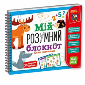 Гра розвиваюча VT5001-04 Мій розумний блокнот.Цікава математика  Гра розвиваюча VT5001-04 Мій розумний блокнот.Цікава математика