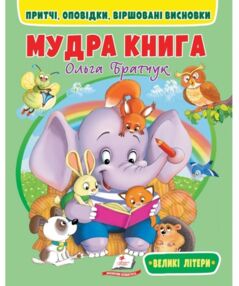 читаємо самостійно мудра книга читаємо самостійно мудра книга
