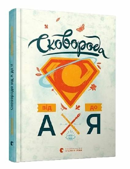 Сковорода від А до Я Ціна (цена) 523.50грн. | придбати  купити (купить) Сковорода від А до Я доставка по Украине, купить книгу, детские игрушки, компакт диски 0