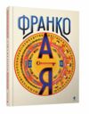 Франко від А до Я Ціна (цена) 590.00грн. | придбати  купити (купить) Франко від А до Я доставка по Украине, купить книгу, детские игрушки, компакт диски 0