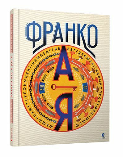 Франко від А до Я Ціна (цена) 419.58грн. | придбати  купити (купить) Франко від А до Я доставка по Украине, купить книгу, детские игрушки, компакт диски 0