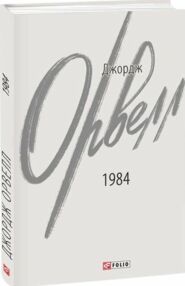 1984 Орвел Тверда 1984 Орвел Тверда
